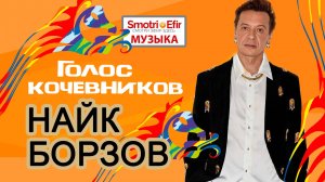 Найк Борзов на "Голосе кочевников-2024"