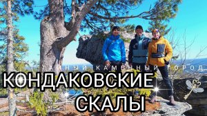 🍀 КОНДАКОВСКИЕ СКАЛЫ // "Тайный" Каменный город рядом с посёлком Усьва (Пермский край)