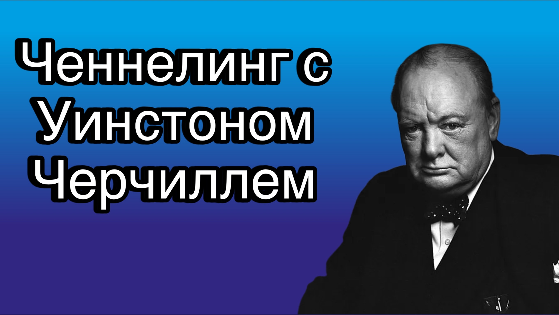 Ченнелинг с Уинстоном Черчиллем о причинах враждебного отношения Англии к России