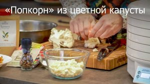 «Попкорн» из цветной капусты