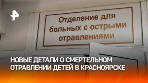 Опасных веществ не нашли в еде и воде, которую употребляли насмерть отравившиеся дети / РЕН Новости