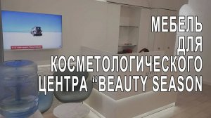 Мебель для косметологического центра.