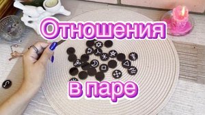 Отношения в паре. Ведьмины руны. Викканские руны. Гадание на рунах. Онлайн расклад