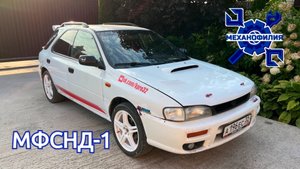 Механофилия Субару НЕ Дрифт 1