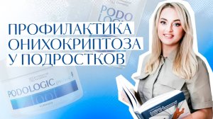 Профилактика онихокриптоза у подростков