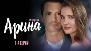 Арина 1,2,3,4 серия сериал Мелодрама 2024 Домашний