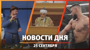 Новости Уфы и Башкирии 25.09.24: идеалы ислама, история бодибилдера и фестиваль «Древняя Уфа»