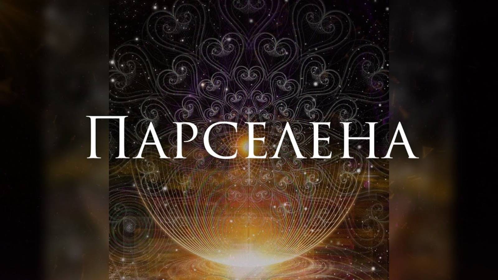 [WINTERIA - Парселена] Кавер-Альтернатива смотреть онлайн