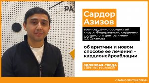 Сардор Азизов о новом способе лечения аритмии / Здоровая среда / Радио Sputnik Пермь