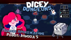 Робот: Эпизод 5 ★ Dicey Dungeons ★ Серия #19