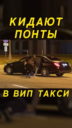 КИДАЮТ ПОНТЫ в вип такси / Таксуем на майбахе