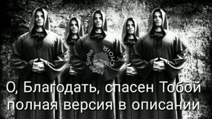 Amazing Grace choir. О, Благодать, спасен, Тобой. Хор Andre Serba