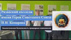 Видео ко дню СПО 2024
Специальность "Экологическая безопасность природных комплексов"