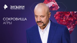 Сокровища Агры — Загадки человечества с Олегом Шишкиным (16.05.2023)