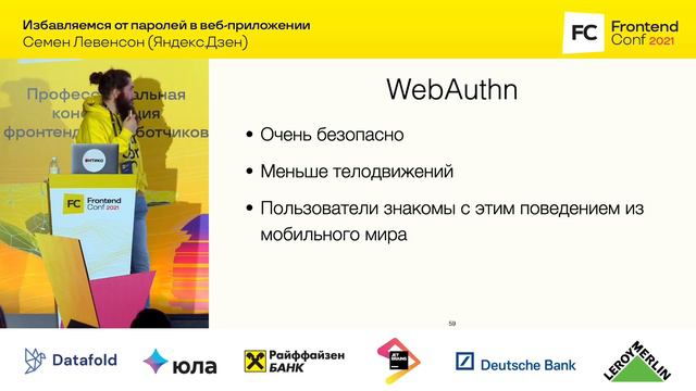 Избавляемся от паролей в веб-приложении / Семен Левенсон