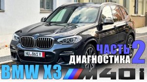 BMW X3 ///M40i Часть 2 Диагностика