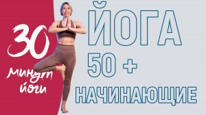 ЙОГА для НАЧИНАЮЩИХ 50+ | Комплекс лучших упражнений для ЗДОРОВЬЯ и ДОЛГОЛЕТИЯ