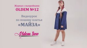 Как шить детское платье по выкройке  «Майза» из двенадцатого выпуска журнала «Шьем с Oldem"