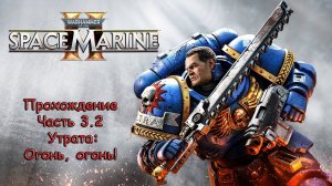 Warhammer 40000 Space Marine 2 - Прохождение - Часть 3.2 - Миссия: Утрата - Огонь сожжёт всё!