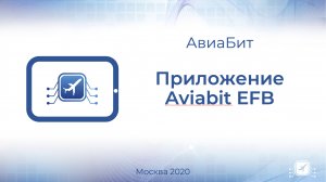 Электронный планшет пилота Aviabit EFB