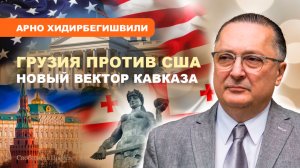 ⚡️Тбилиси больше не смотрит на Запад / США ввели санкции против Грузии