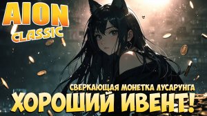 🪙Хороший ИВЕНТ! • Сверкающая монетка Лусарунга! • Aion Classic 2.8