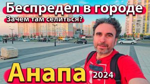 Анапа - беспредел в городе. Зачем там селиться? Новая набережная и Императорский парк. Сезон 2024.