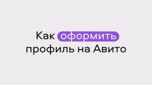 Как оформить профиль на Авито