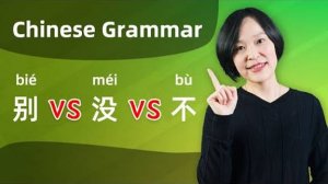 Chinese Grammar Lesson_  别(bié) VS 没(méi) VS 不(bù) - Learn Mandarin Chinese