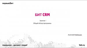 Обзор БИТ.CRM
