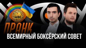 Пранк с Всемирным боксерским советом (WBC)