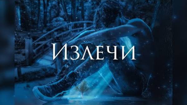 Ferveks - Излечи смотреть онлайн