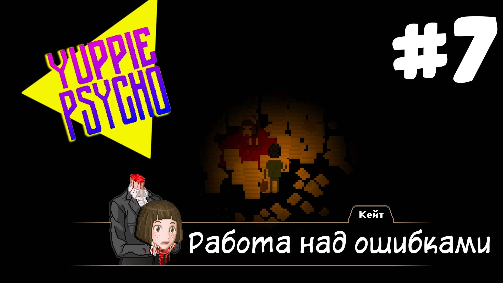 [Yuppie Psycho] Играем #7