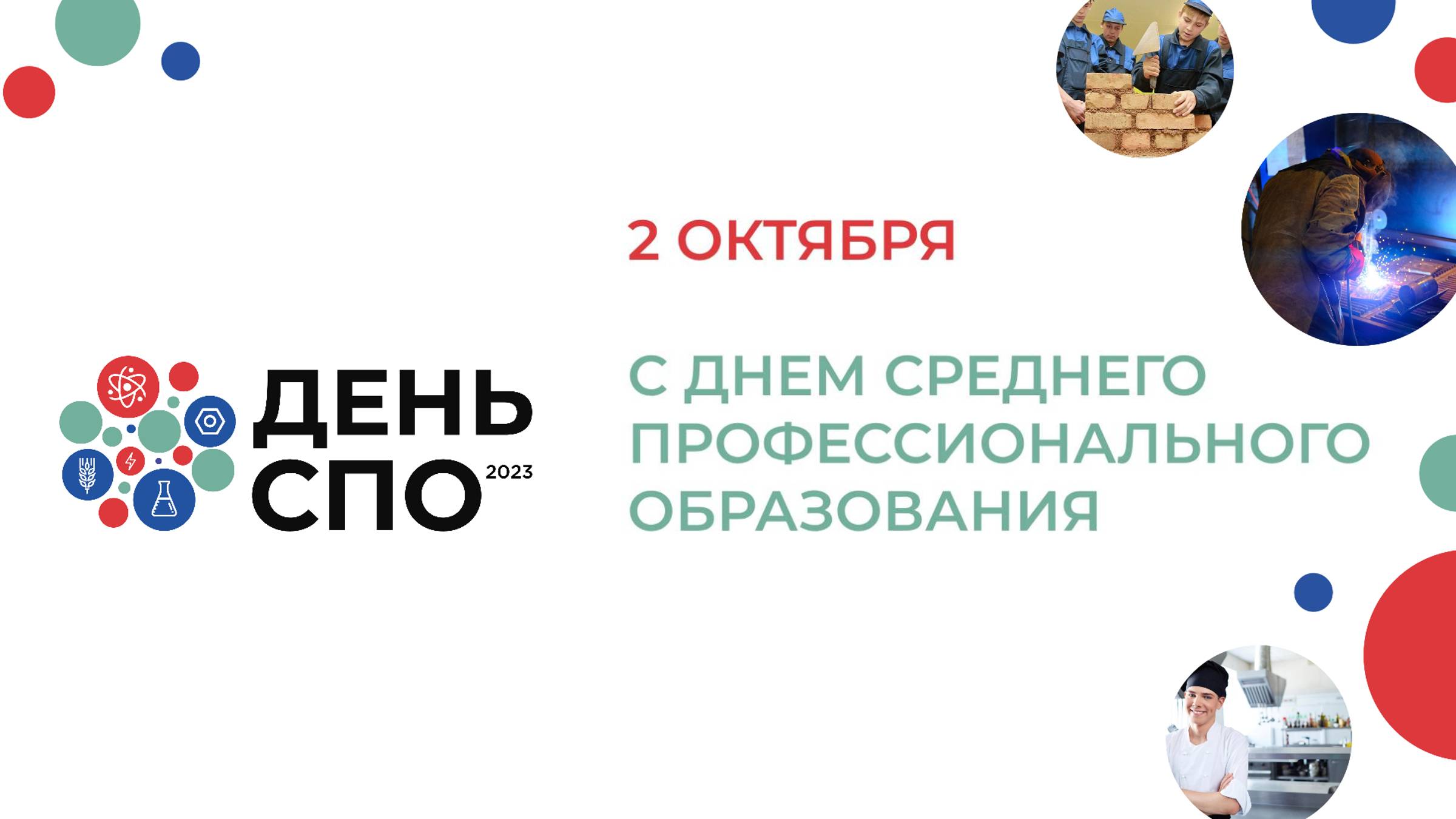 #ДеньСПО 2024
