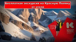 Бесплатная экскурсия от отеля на Красную Поляну Сочи в Октябре