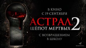 Астрал. Шёпот мёртвых 2 (2021) трейлер