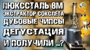 НЕОБЫЧНАЯ для меня Экстракция на ЛЮКССТАЛЬ 8М с ДЕГУСТАЦИЕЙ . Люкссталь за РУБЛЬ