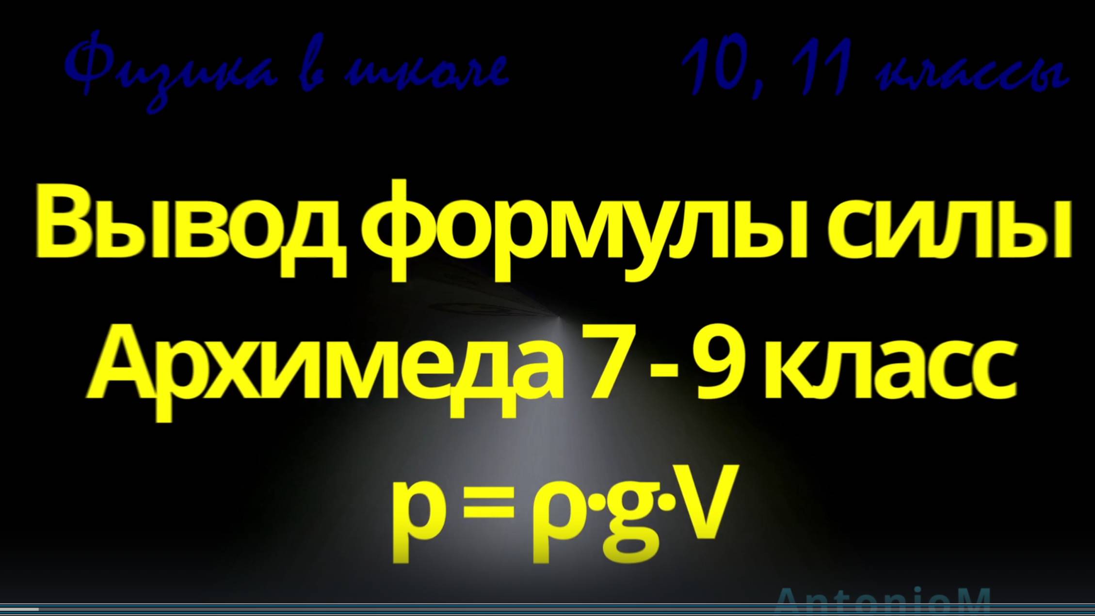 Физика в школе Вывод формулы силы Архимеда 7 - 9 класс