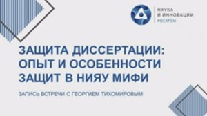 Защита диссертации: опыт и особенности защит в НИЯУ МИФИ. Запись вебинара