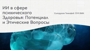 Солодухов Тимофей Олегович «ИИ в сфере психического здоровья: потенциал и этические вопросы»