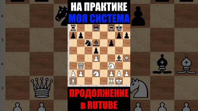 №4 Шахматы ♕ НИМЦОВИЧ МОЯ СИСТЕМА НА ПРАКТИКЕ  ♕ #shorts