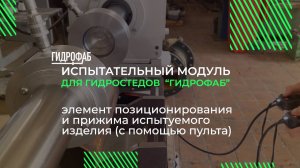 Испытательный модуль для гидростендов — устройство прижима изделий | Гидростенды HF