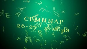СЕМИНАР. 26-27 октября 2024г.