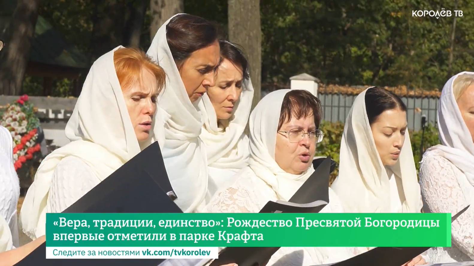 «Вера, традиции, единство»: Рождество Пресвятой Богородицы впервые отметили в парке Крафта
