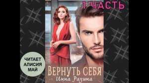 Аудиокнига "Вернуть себя" 1 часть