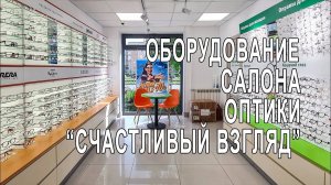 Торговое оборудование для салона оптики _Счастливый взгляд_