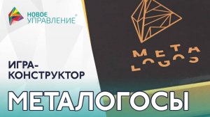 Бизнес-игра для развития креативного мышления "Металогосы"