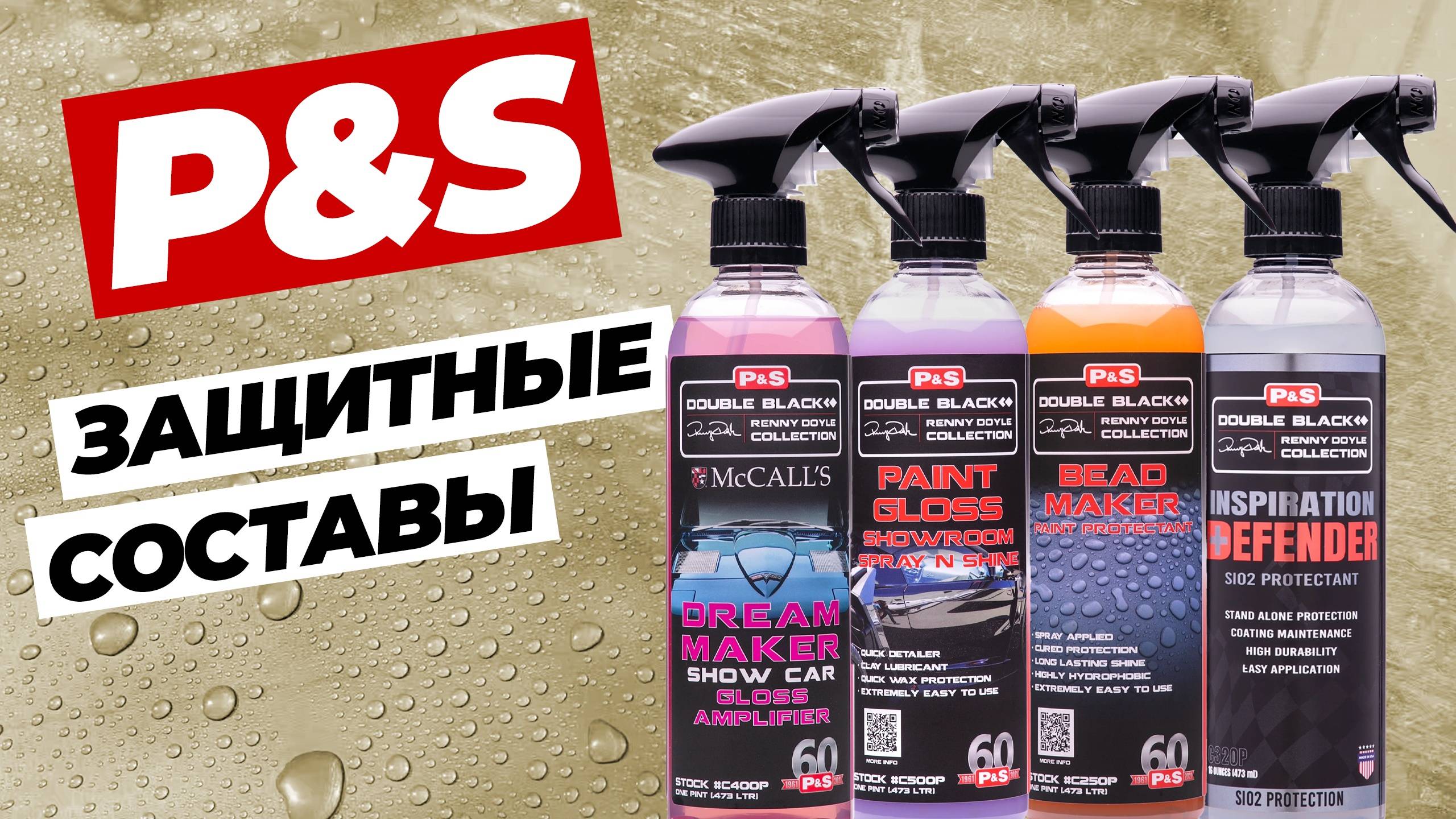 P&S. Защитные покрытия