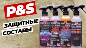 P&S. Защитные покрытия