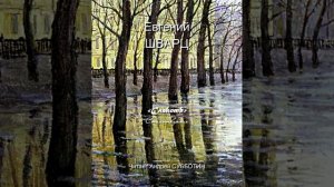 Поэтический сборник #32. Евгений Шварц. Стихи читает Андрей Субботин